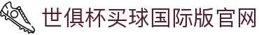 足球世界俱乐部杯买球-世俱杯投注官网|fifa club world cup